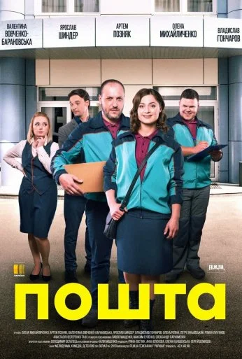 Почта (2019)